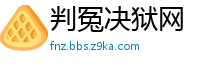判冤决狱网